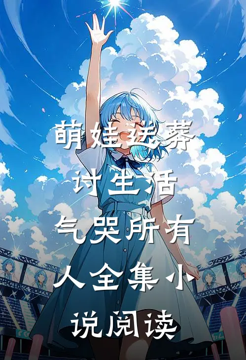 萌娃送葬讨生活，气哭所有人全集小说阅读