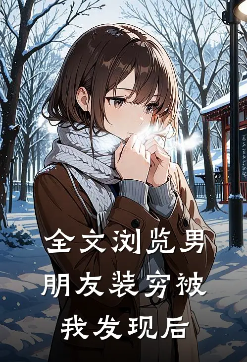 全文浏览男朋友装穷被我发现后