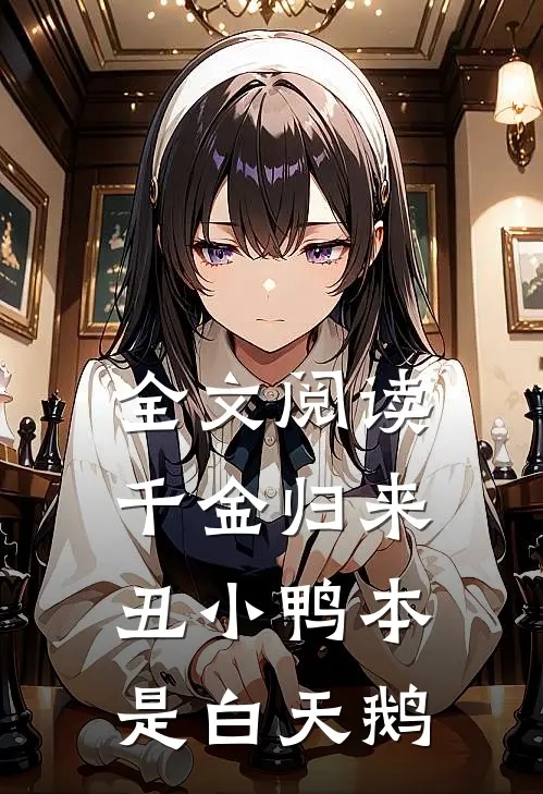 全文阅读千金归来：丑小鸭本是白天鹅