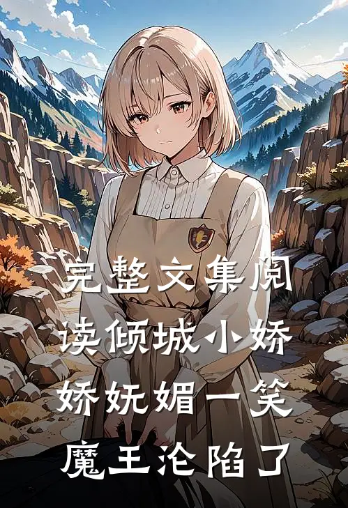 完整文集阅读倾城小娇娇妩媚一笑，魔王沦陷了