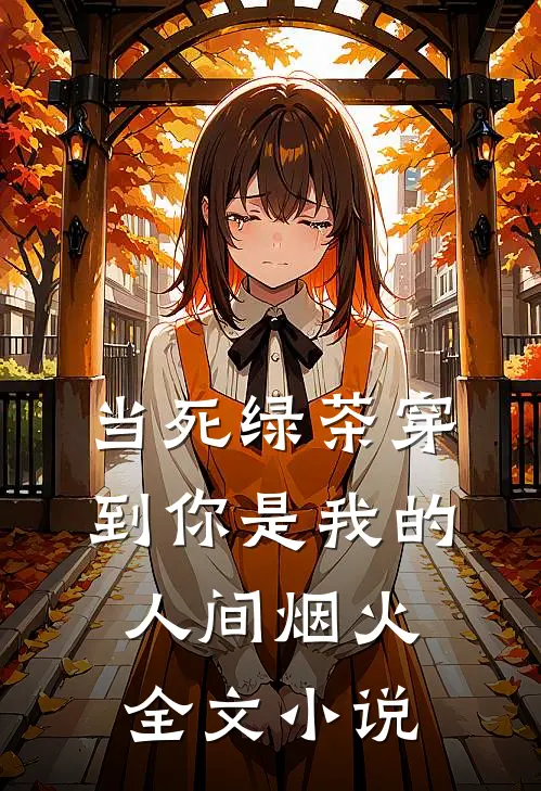 当死绿茶穿到你是我的人间烟火全文小说