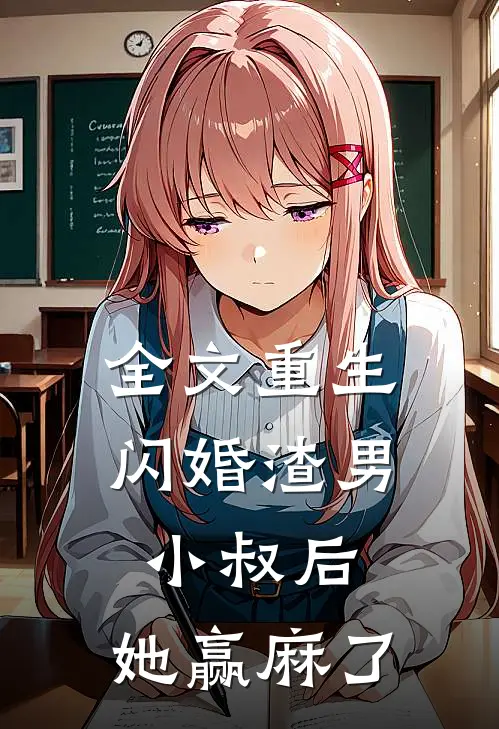 全文重生：闪婚渣男小叔后，她赢麻了