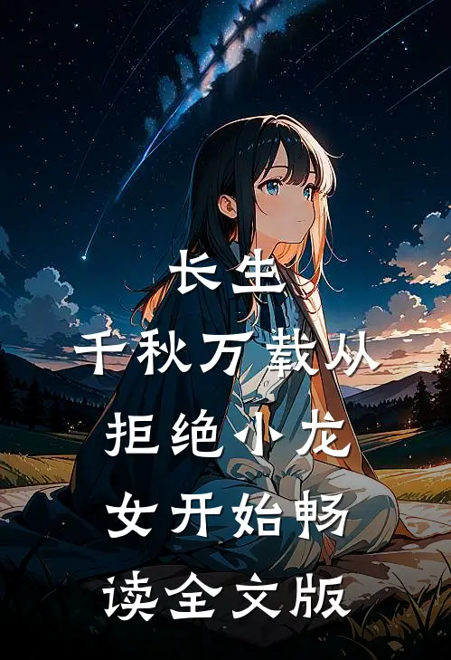 长生：千秋万载从拒绝小龙女开始畅读全文版
