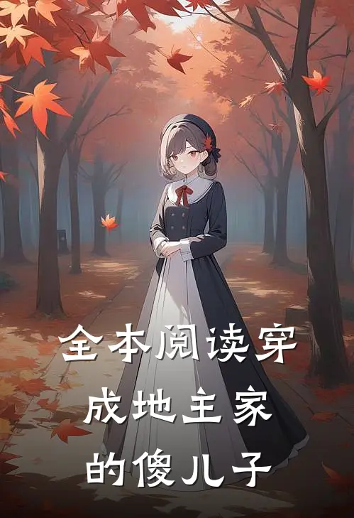 全本阅读穿成地主家的傻儿子