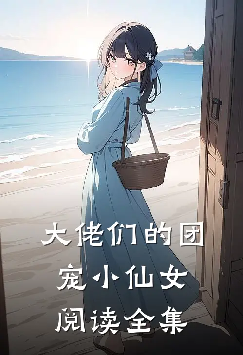 大佬们的团宠小仙女阅读全集