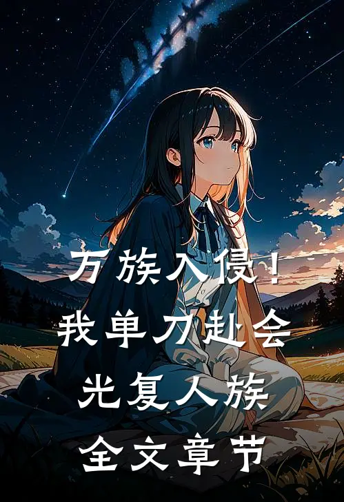 万族入侵！我单刀赴会光复人族全文章节