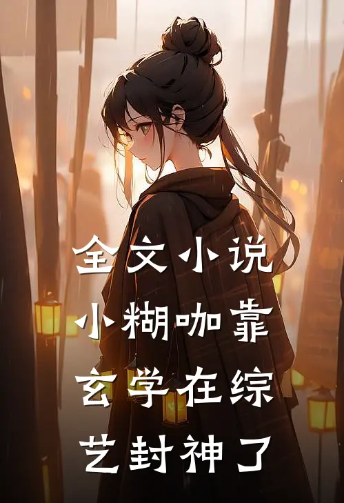 全文小说小糊咖靠玄学在综艺封神了