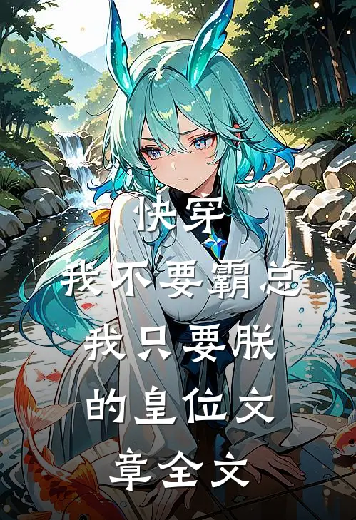快穿：我不要霸总，我只要朕的皇位文章全文
