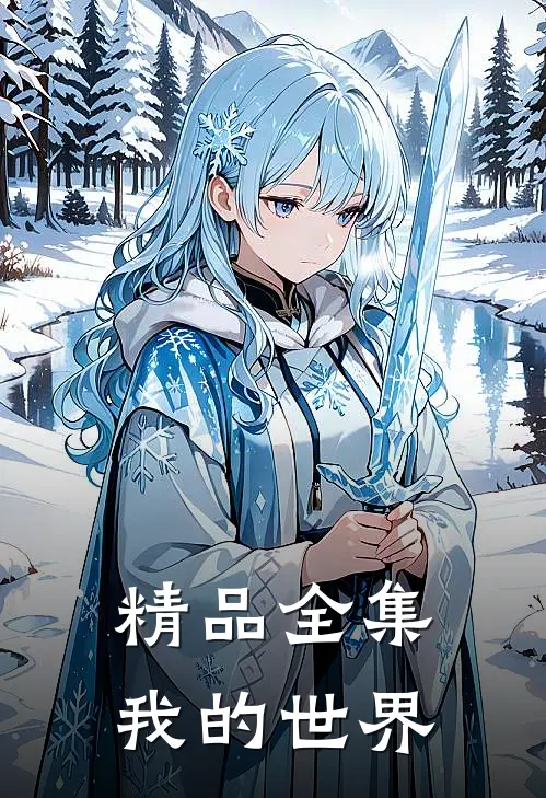 精品全集我的世界
