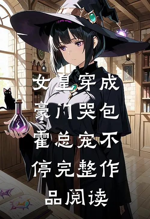 女皇穿成豪门哭包，霍总宠不停完整作品阅读