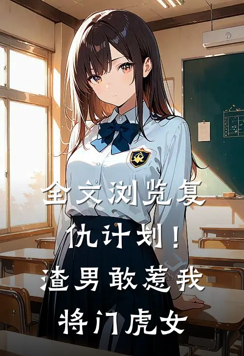 全文浏览复仇计划！渣男敢惹我将门虎女