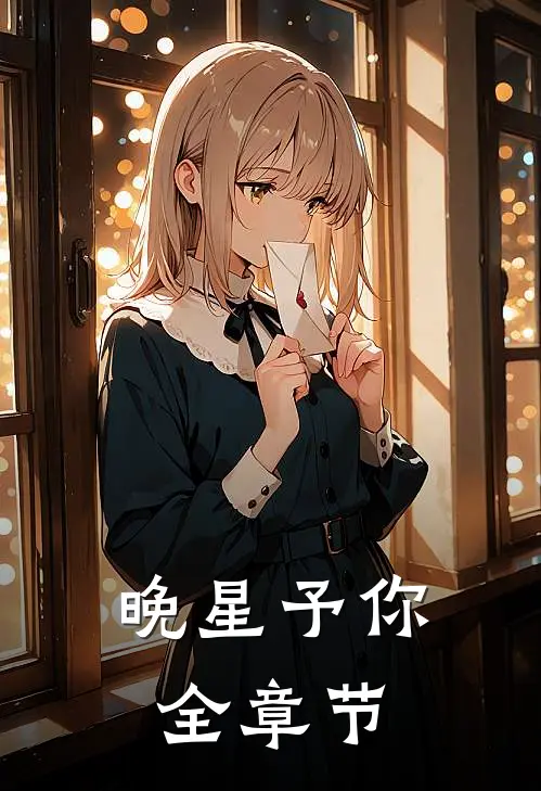 晚星予你全章节