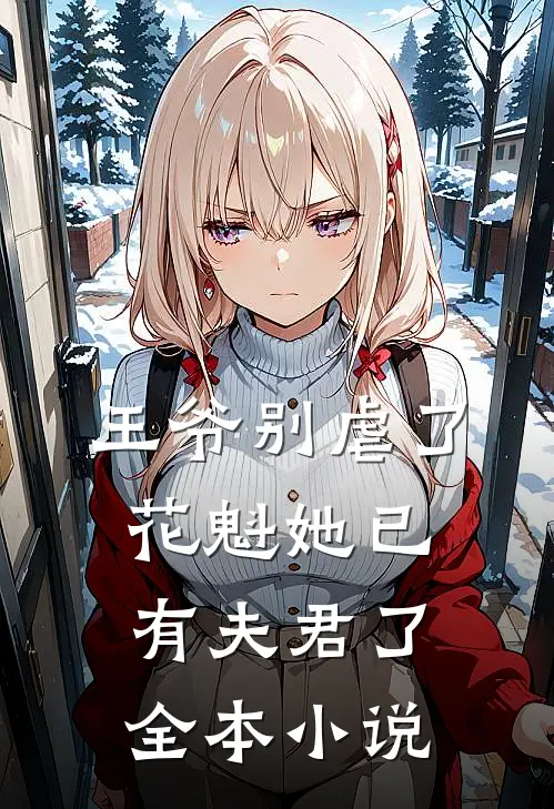 王爷别虐了，花魁她已有夫君了全本小说