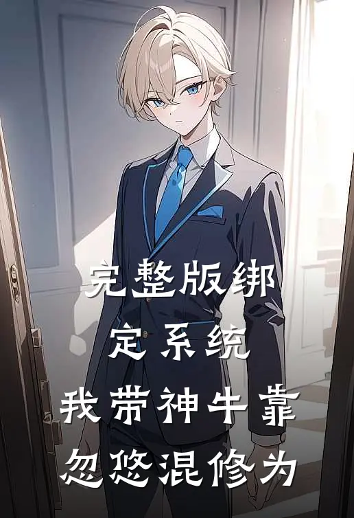 完整版绑定系统：我带神牛靠忽悠混修为