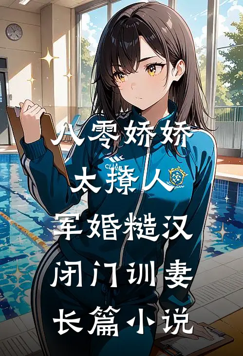 八零娇娇太撩人，军婚糙汉闭门训妻长篇小说