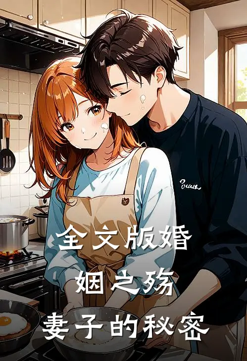 全文版婚姻之殇：妻子的秘密