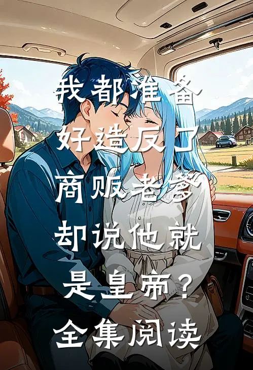 我都准备好造反了，商贩老爹却说他就是皇帝？全集阅读