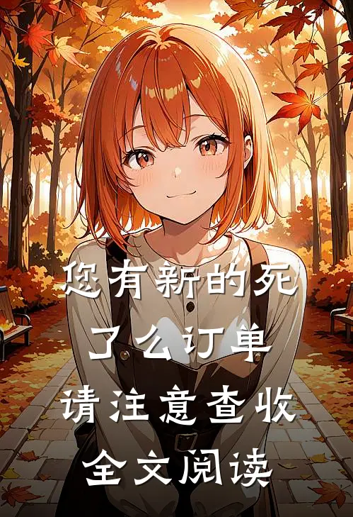 您有新的死了么订单，请注意查收全文阅读