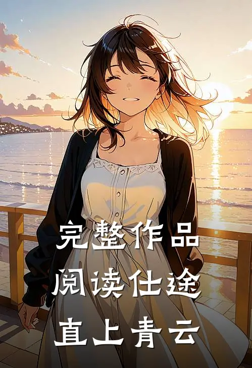 完整作品阅读仕途：直上青云