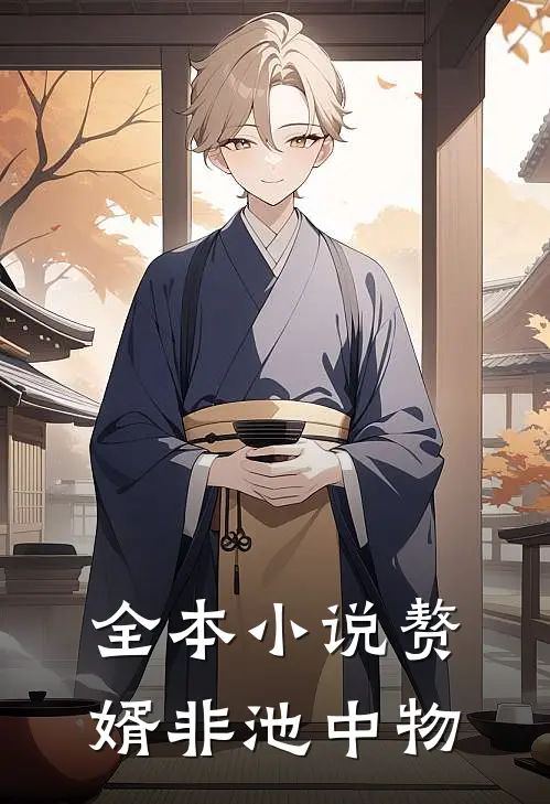 全本小说赘婿非池中物