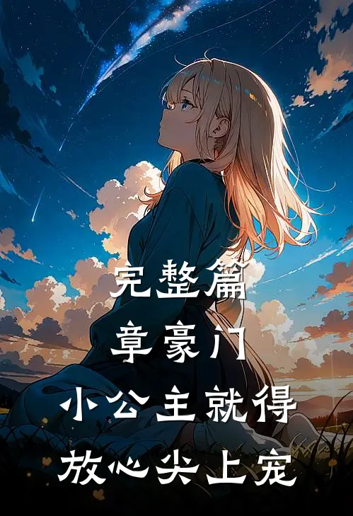 完整篇章豪门：小公主就得放心尖上宠