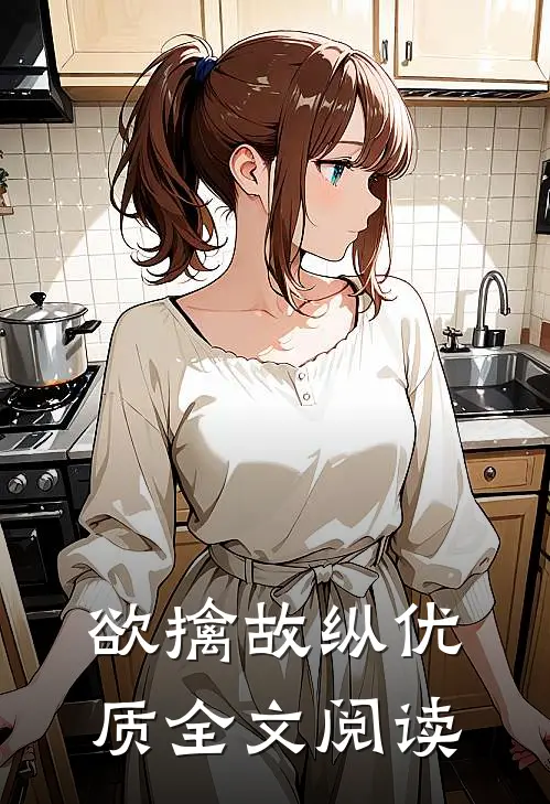 欲擒故纵优质全文阅读
