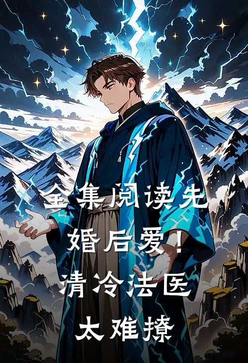 全集阅读先婚后爱！清冷法医太难撩