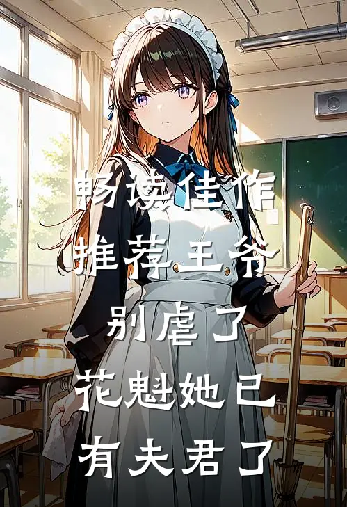 畅读佳作推荐王爷别虐了，花魁她已有夫君了