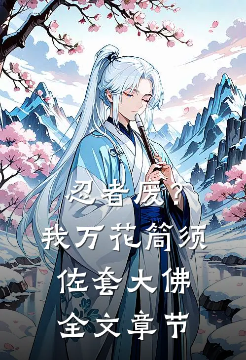 忍者废？我万花筒须佐套大佛全文章节
