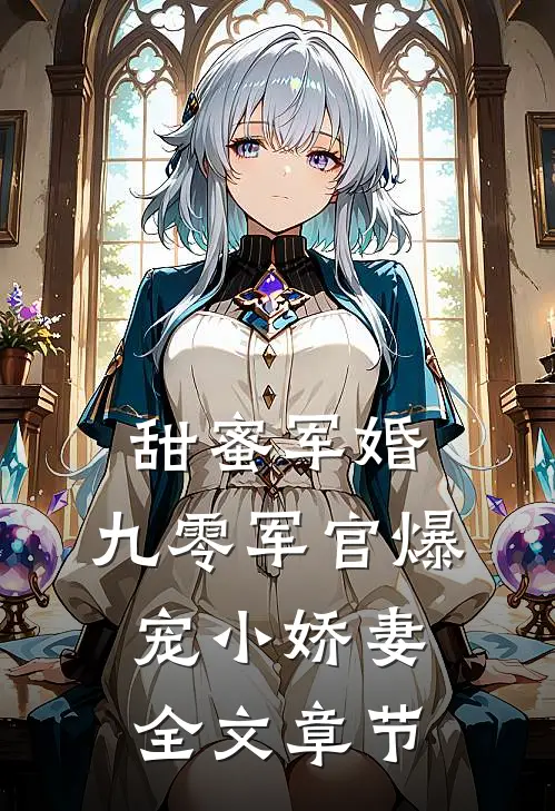 甜蜜军婚：九零军官爆宠小娇妻全文章节