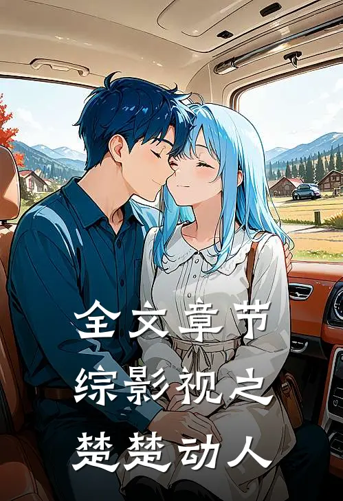 全文章节综影视之楚楚动人