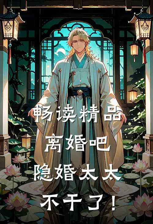 畅读精品离婚吧，隐婚太太不干了！