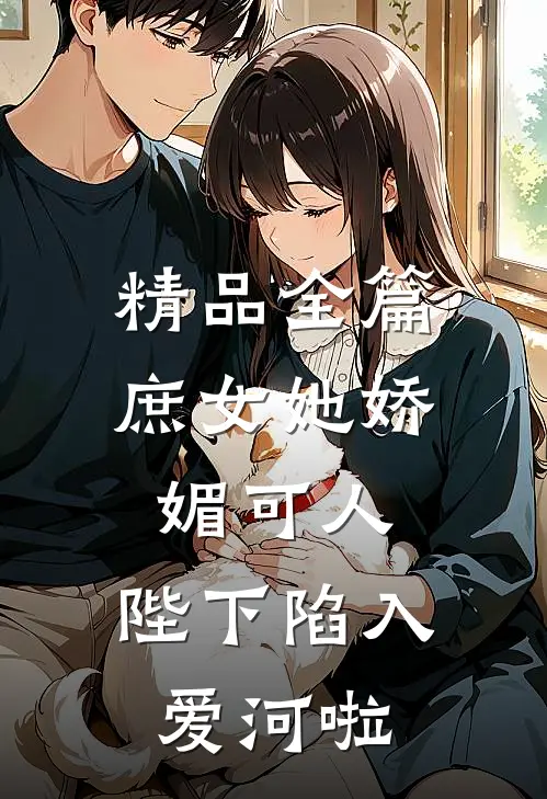 精品全篇庶女她娇媚可人，陛下陷入爱河啦