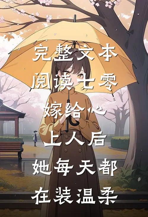 完整文本阅读七零：嫁给心上人后，她每天都在装温柔