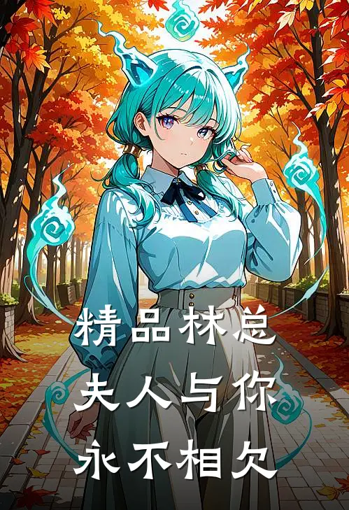 精品林总，夫人与你永不相欠