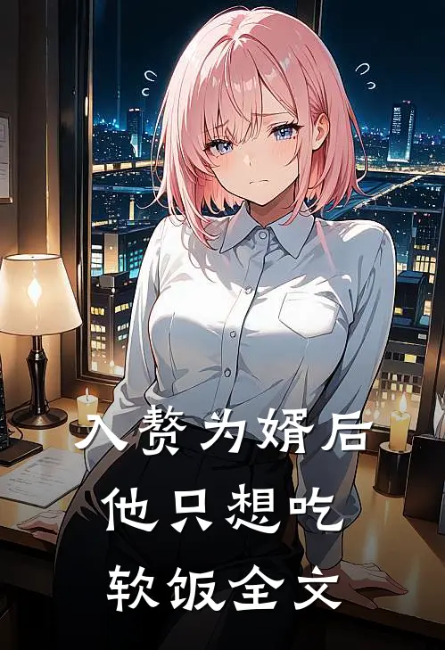 入赘为婿后，他只想吃软饭全文