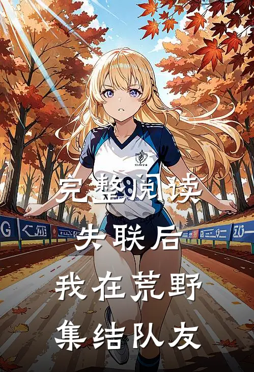 完整阅读失联后，我在荒野集结队友