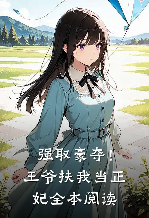 强取豪夺！王爷扶我当正妃全本阅读
