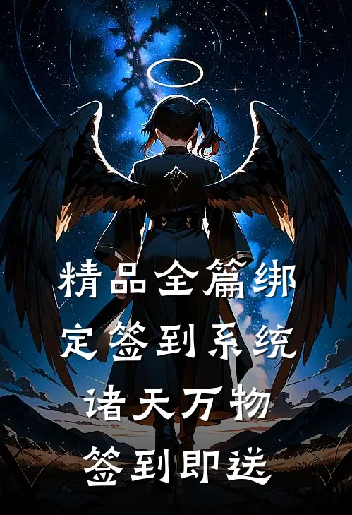 精品全篇绑定签到系统：诸天万物签到即送