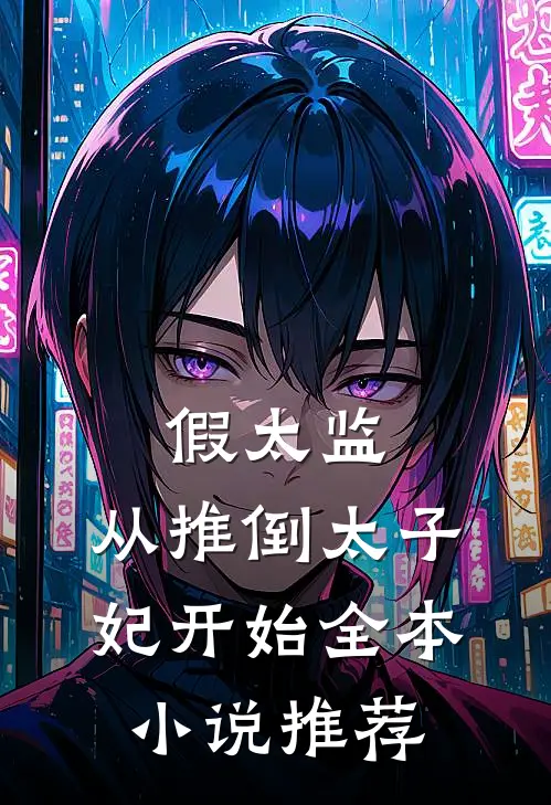 假太监：从推倒太子妃开始全本小说推荐