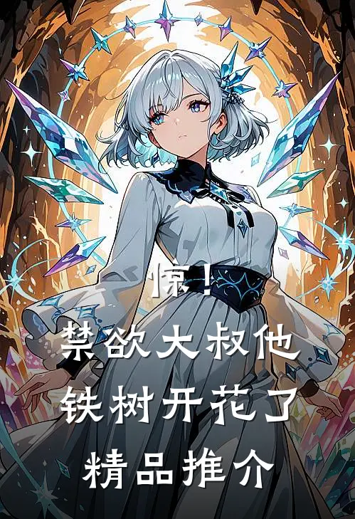 惊！禁欲大叔他铁树开花了精品推介
