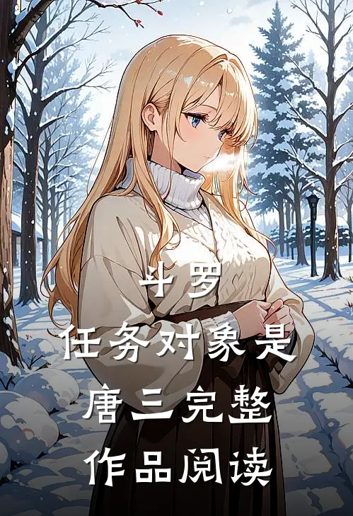 斗罗：任务对象是唐三完整作品阅读
