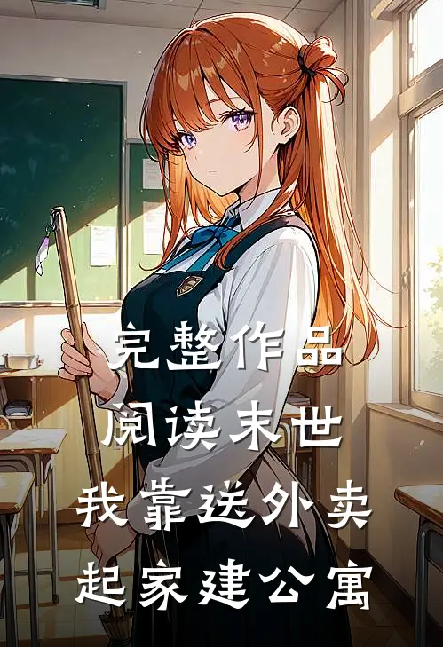 完整作品阅读末世，我靠送外卖起家建公寓