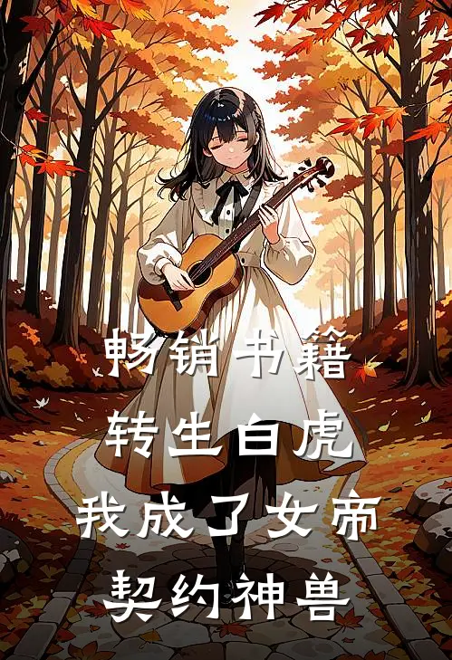 畅销书籍转生白虎，我成了女帝契约神兽