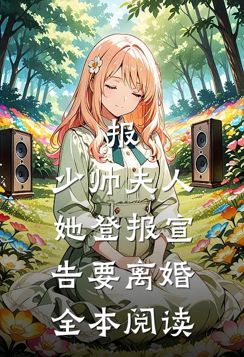 报，少帅夫人她登报宣告要离婚全本阅读