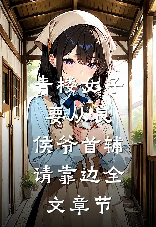 青楼女子要从良，侯爷首辅请靠边全文章节