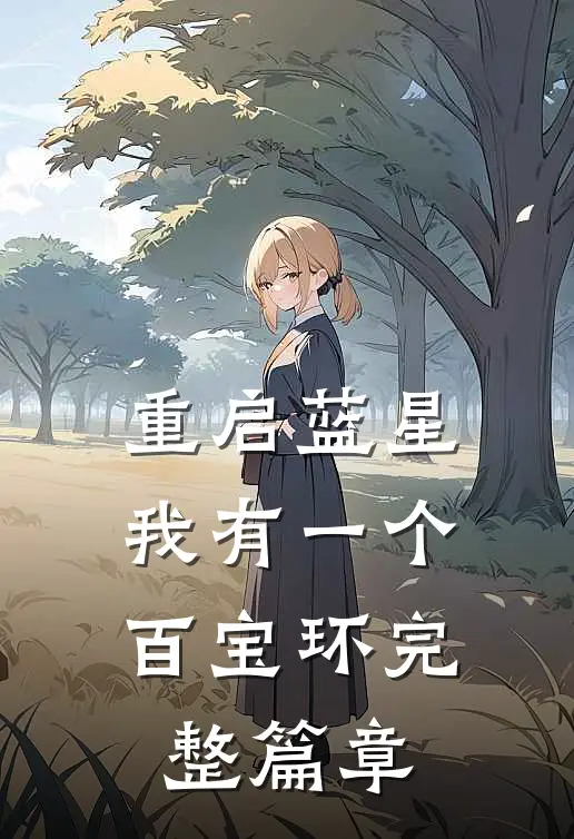 重启蓝星：我有一个百宝环完整篇章