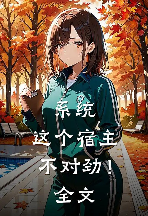 系统：这个宿主不对劲！全文