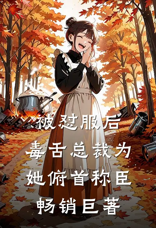 被怼服后，毒舌总裁为她俯首称臣畅销巨著