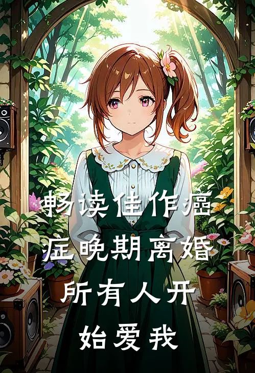 畅读佳作癌症晚期离婚，所有人开始爱我